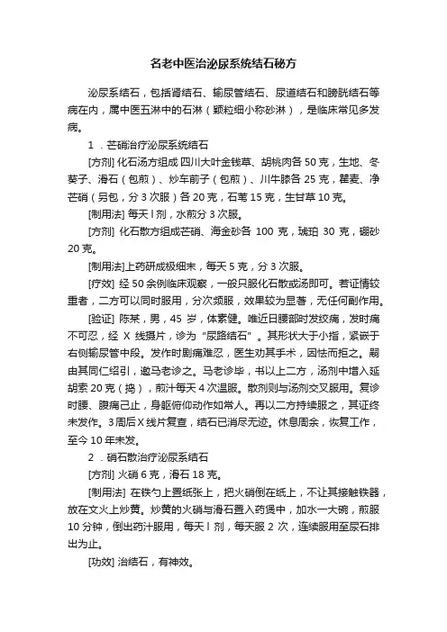 名老中医治泌尿系统结石秘方