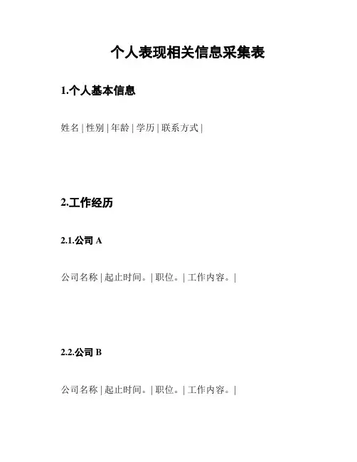 个人表现相关信息采集表