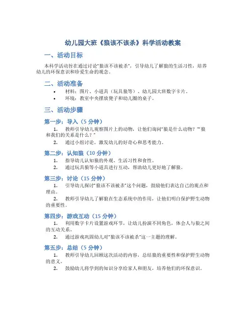 幼儿园大班《狼该不该杀》科学活动教案