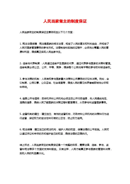 人民当家做主的制度保证