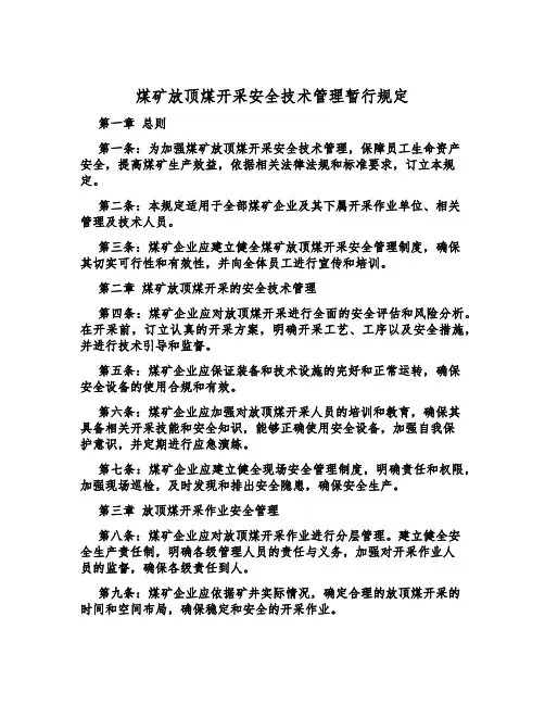 煤矿放顶煤开采安全技术管理暂行规定