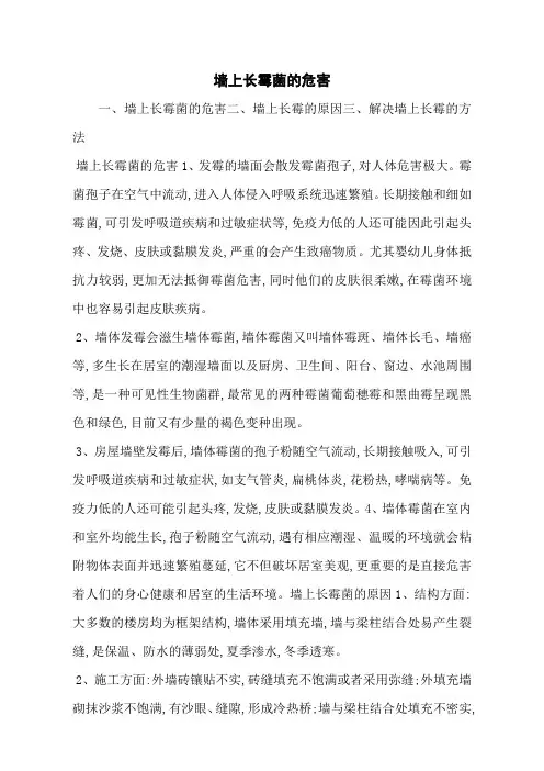 墙上长霉菌的危害