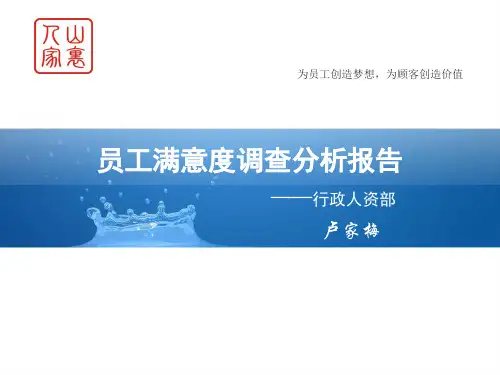 员工满意度调查报告PPT资料
