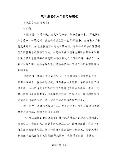 项目经理个人工作总结模板（3篇）