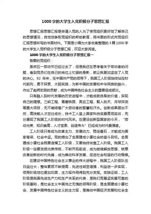 1000字的大学生入党积极分子思想汇报