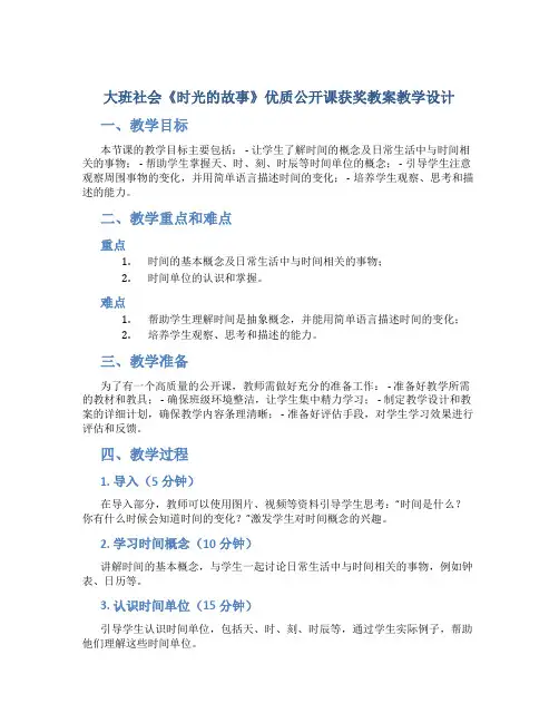 大班社会《时光的故事》优质公开课获奖教案教学设计