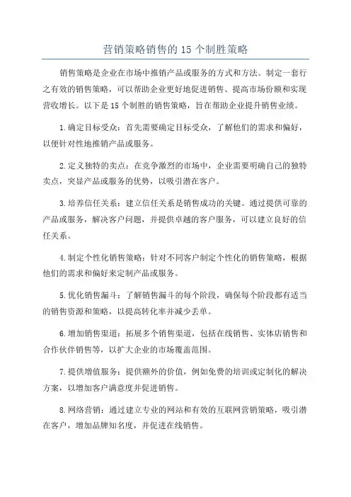 营销策略销售的15个制胜策略