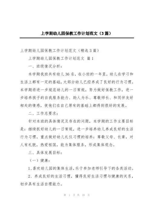上学期幼儿园保教工作计划范文(3篇)