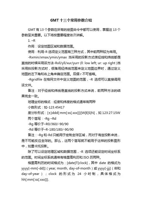 GMT十三个常用参数介绍