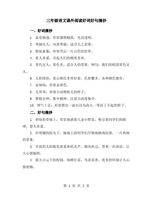 三年级语文课外阅读好词好句摘抄