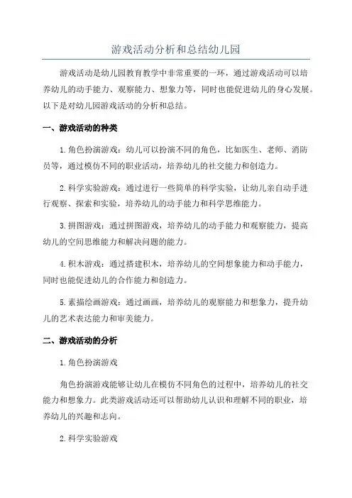 游戏活动分析和总结幼儿园