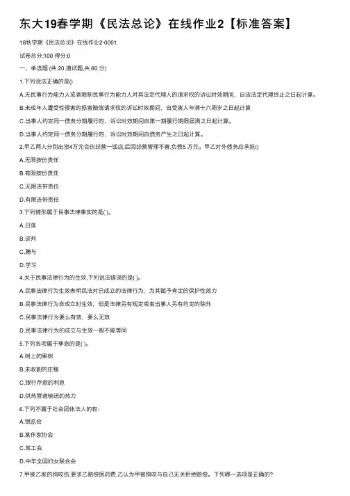 东大19春学期《民法总论》在线作业2【标准答案】
