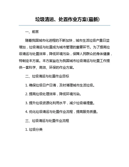 垃圾清运、处置作业方案(最新)