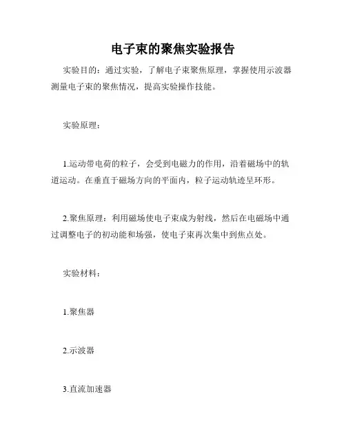 电子束的聚焦实验报告