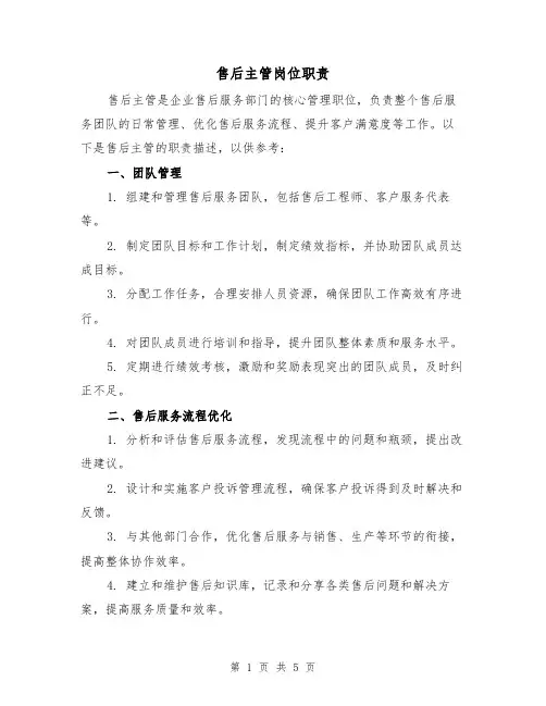 售后主管岗位职责(三篇)