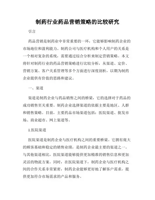 制药行业药品营销策略的比较研究