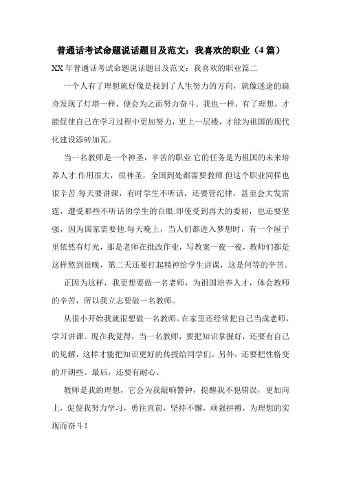 普通话考试命题说话题目及范文：我喜欢的职业(4篇)