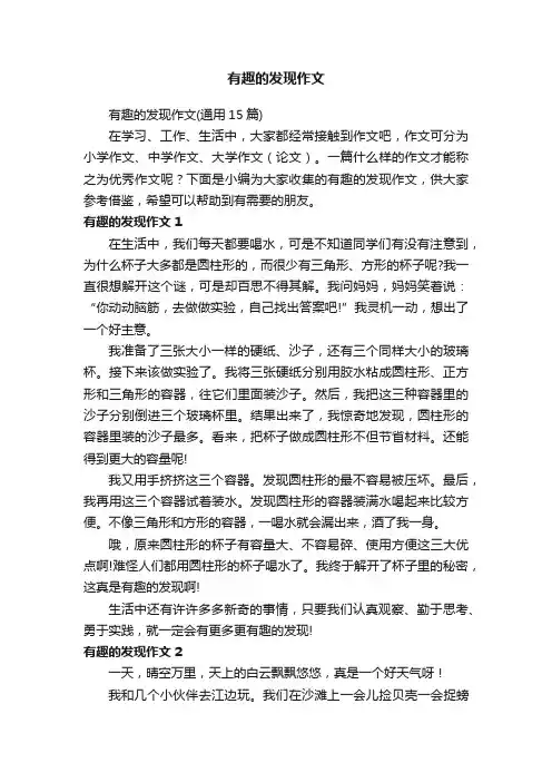 有趣的发现作文（通用15篇）