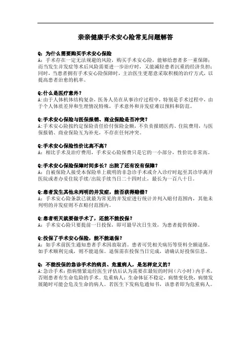 亲亲健康手术安心险常见问题解答