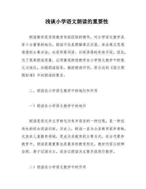 浅谈小学语文朗读的重要性