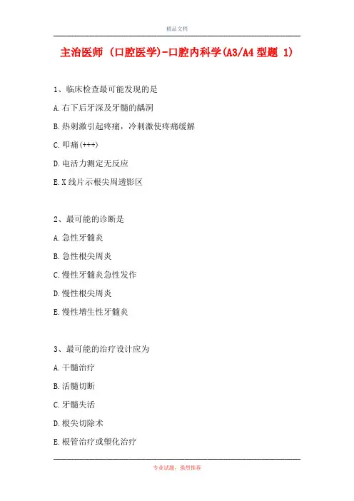 主治医师 (口腔医学)-口腔内科学(A3-A4型题 1)