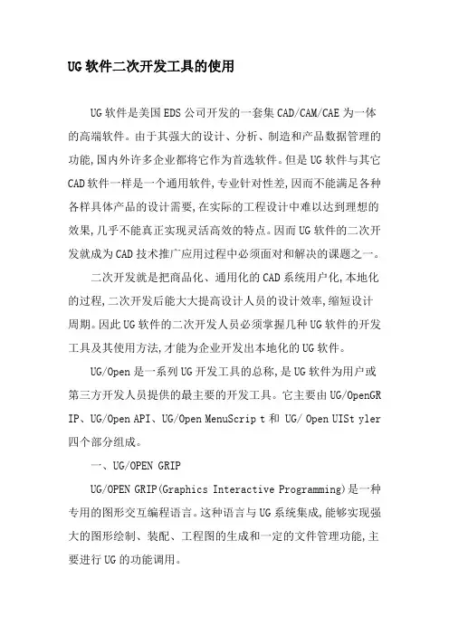 UG软件二次开发工具的使用-精选文档