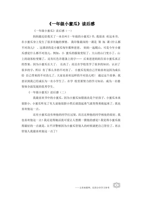 《一年级小蜜瓜》读后感