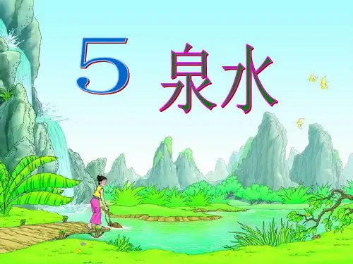 人教版小学语文二年级下册《泉水》课件