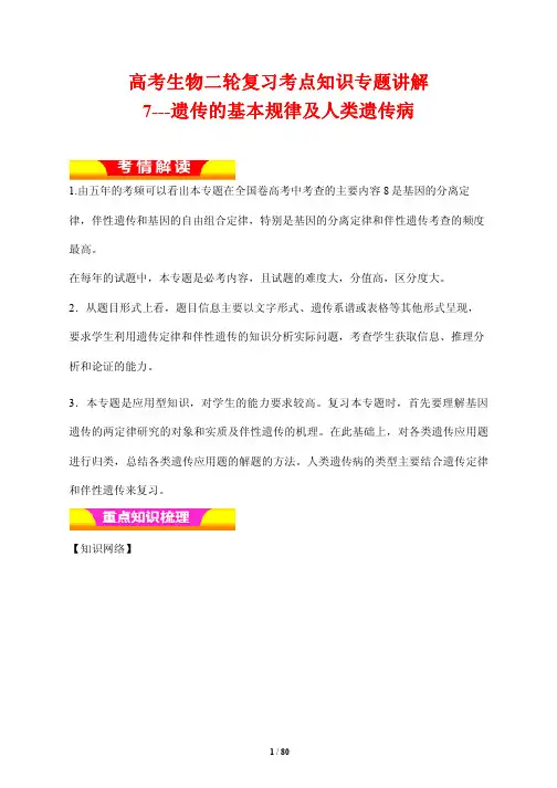 高考生物二轮复习考点知识专题讲解7---遗传的基本规律及人类遗传病