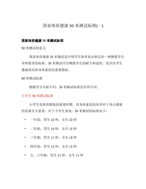 国家体质健康50米测试标准(一)
