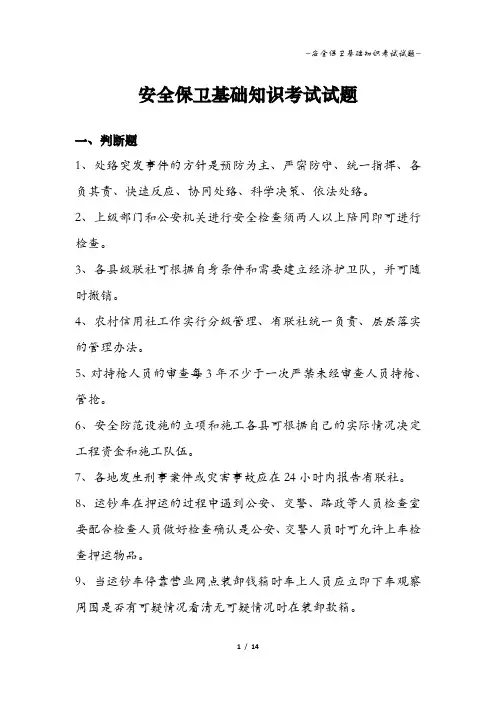 安全保卫基础知识考试试题.docx