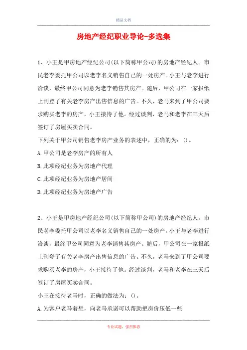 2021房地产经纪职业导论-多选集_1(精选试题)