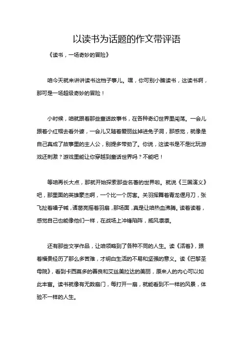 以读书为话题的作文带评语