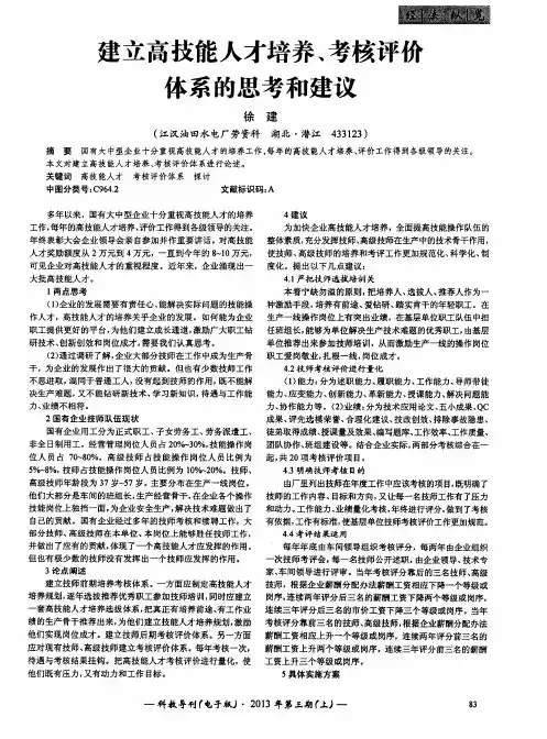 建立高技能人才培养、考核评价体系的思考和建议