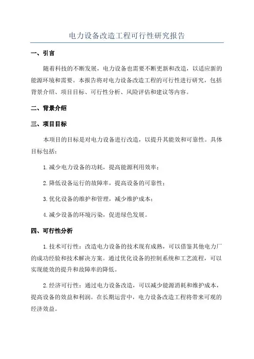 电力设备改造工程可行性研究报告