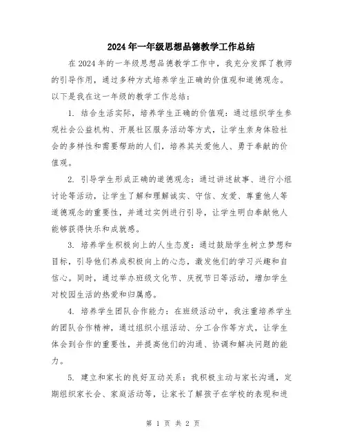 2024年一年级思想品德教学工作总结