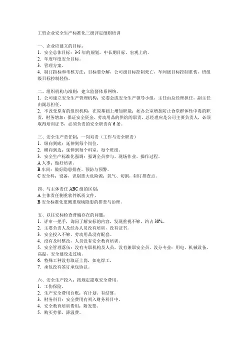 工贸企业安全生产标准化评定细则解释