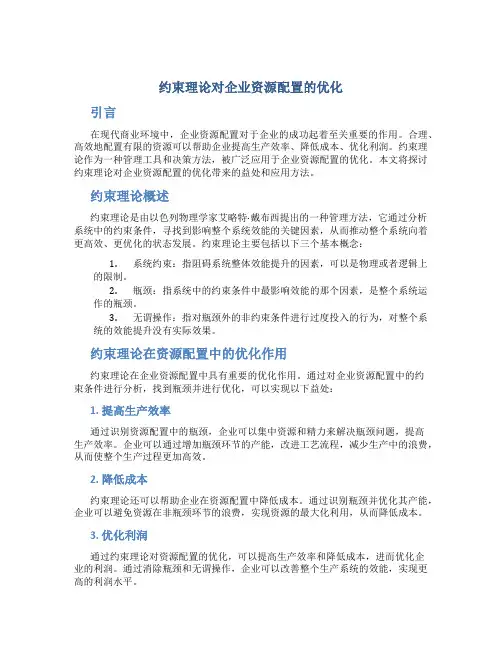 约束理论对企业资源配置的优化