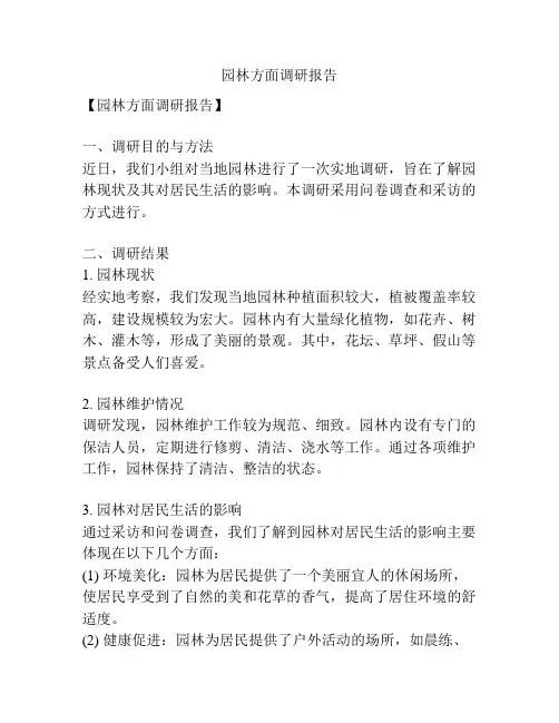 园林方面调研报告