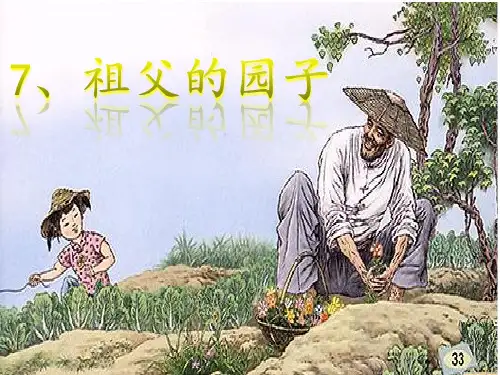 7、祖父的园子详解