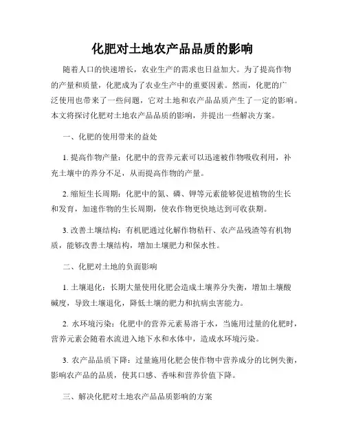 化肥对土地农产品品质的影响