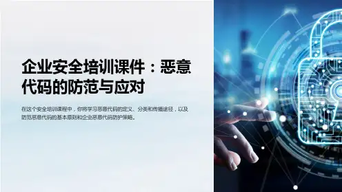 企业安全培训课件：恶意代码的防范与应对