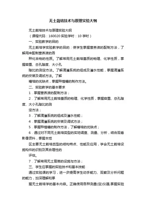 无土栽培技术与原理实验大纲