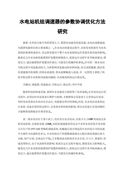 水电站机组调速器的参数协调优化方法研究