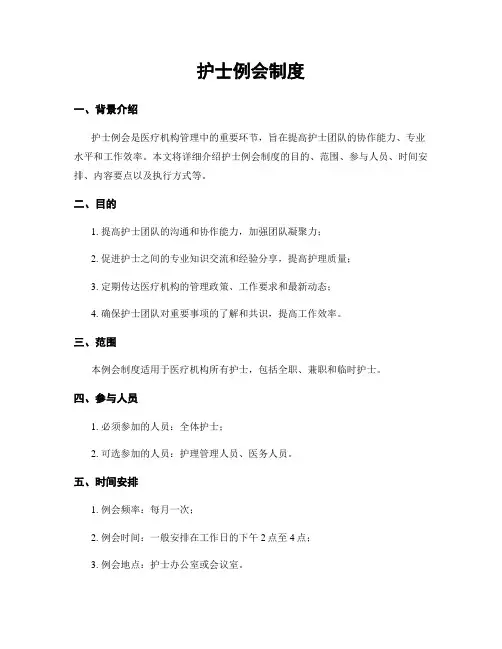 护士例会制度