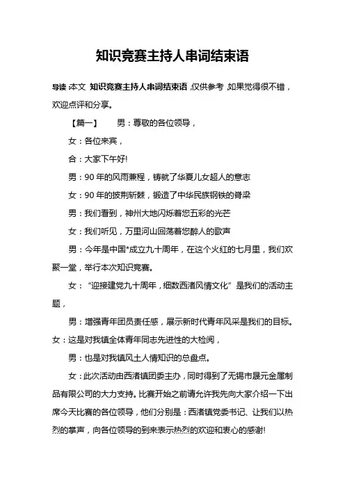 知识竞赛主持人串词结束语