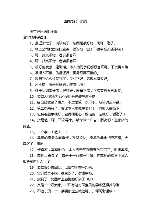 淘宝好评评语