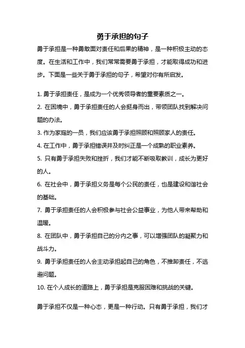 勇于承担的句子