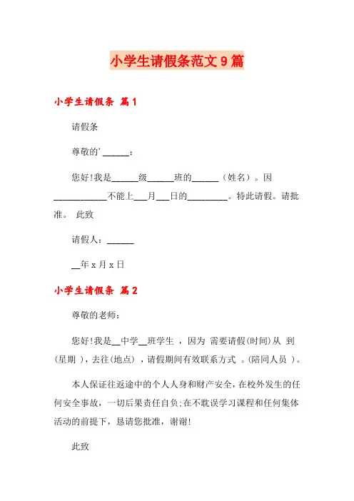 小学生请假条范文9篇