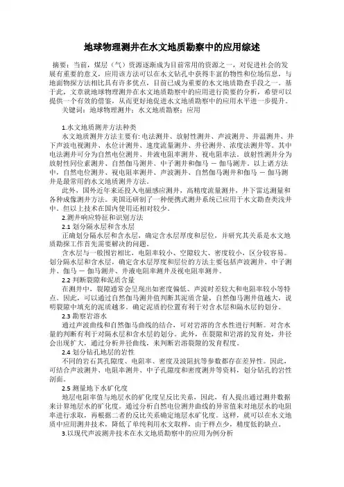 地球物理测井在水文地质勘察中的应用综述